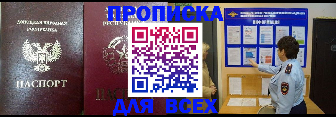временная регистрация для всех в Асино